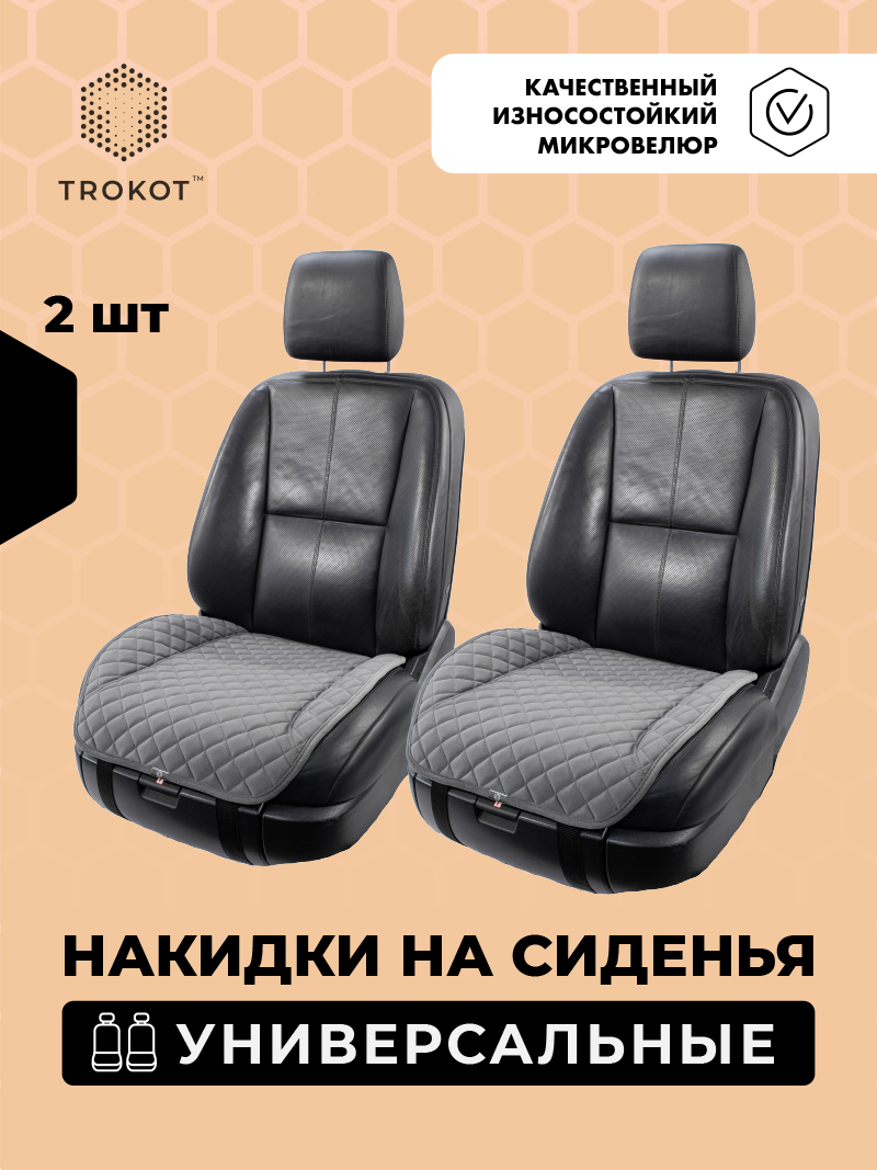 Накидки на нижнюю часть сиденья Темно-серый